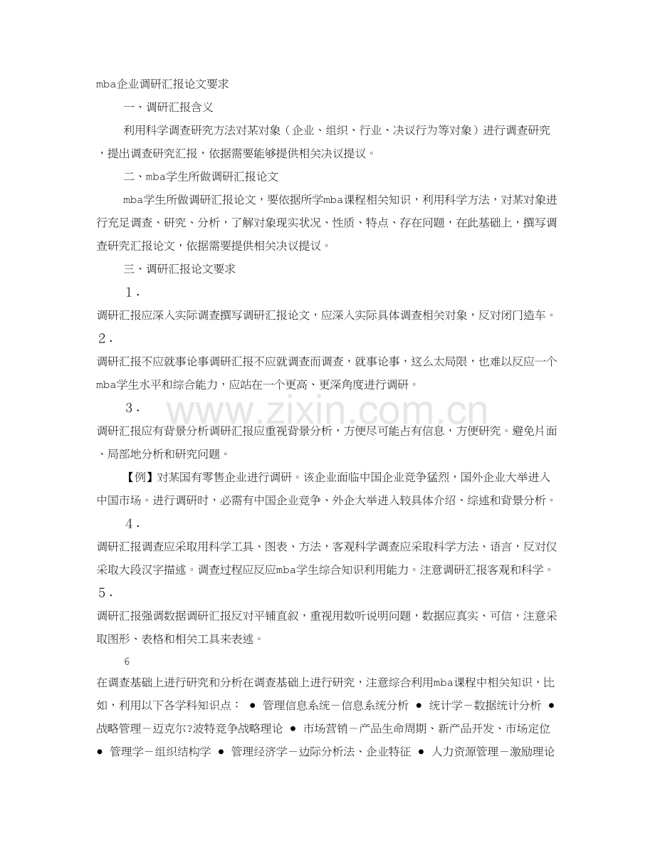 MBA企业调研分析报告.doc_第1页