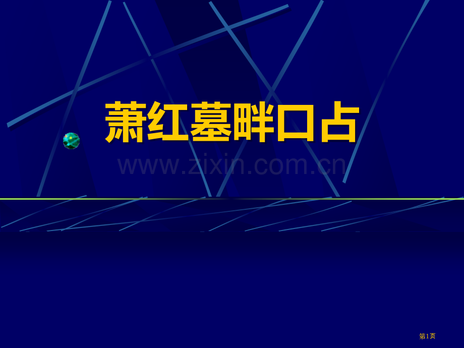 戴望舒萧红墓畔口占省公开课一等奖新名师优质课比赛一等奖课件.pptx_第1页