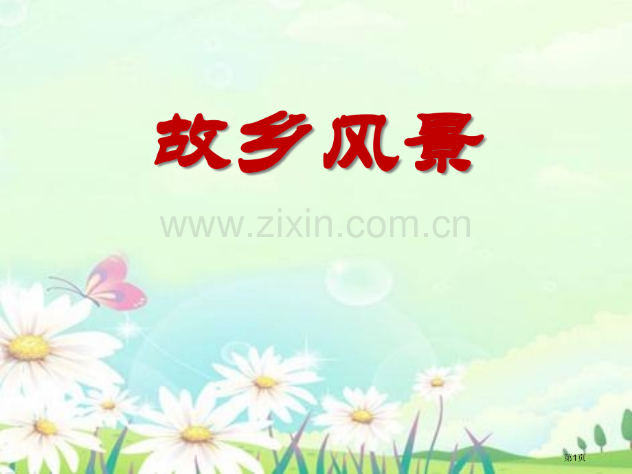 故乡的风景省公开课一等奖新名师优质课比赛一等奖课件.pptx_第1页