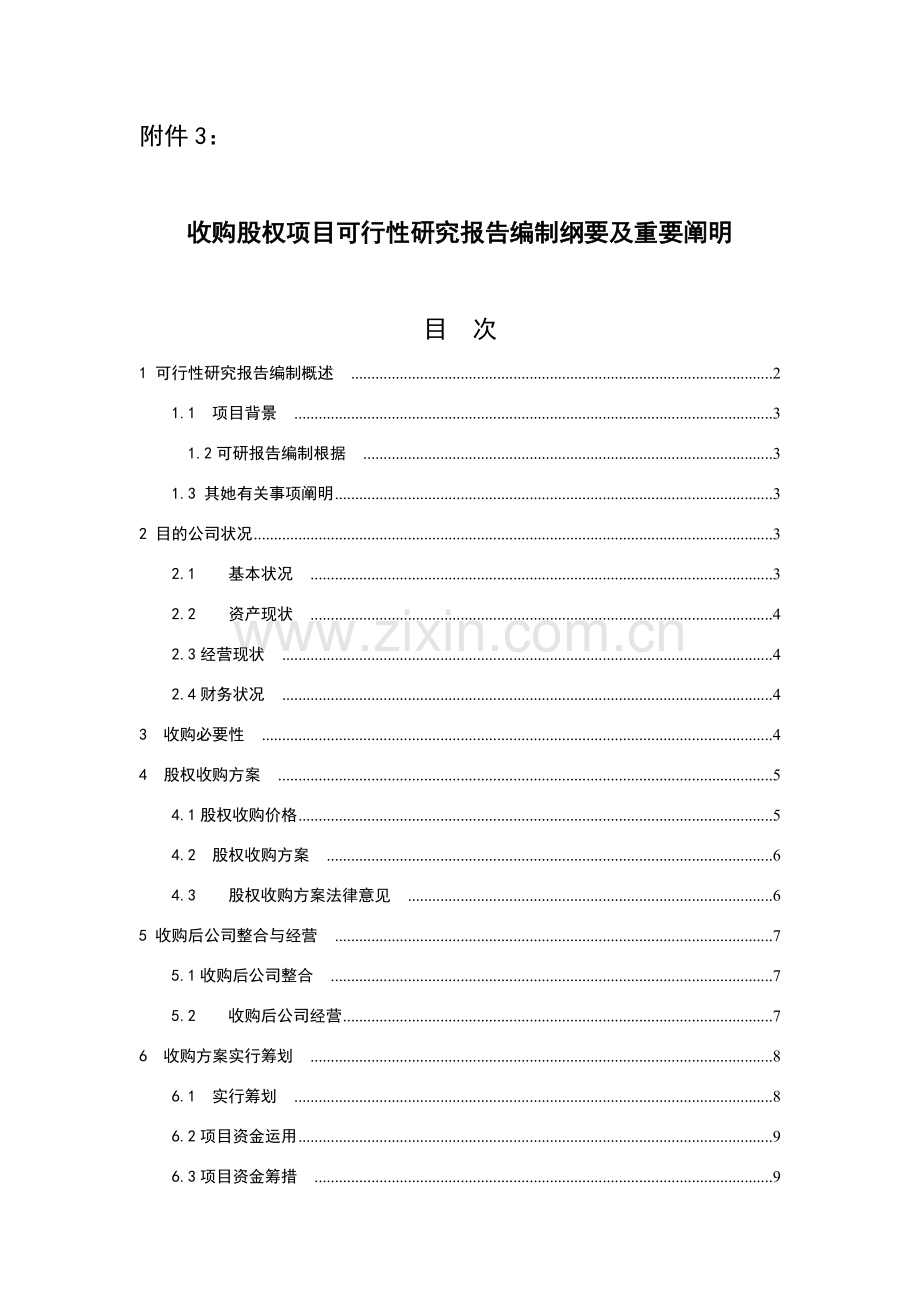 并购股权类可行性研究应用报告模板.doc_第1页