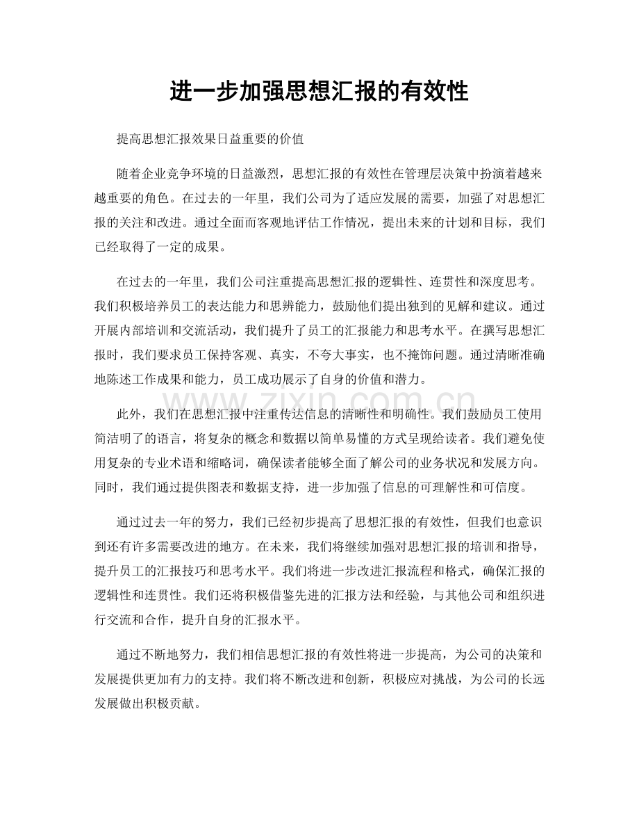 进一步加强思想汇报的有效性.docx_第1页