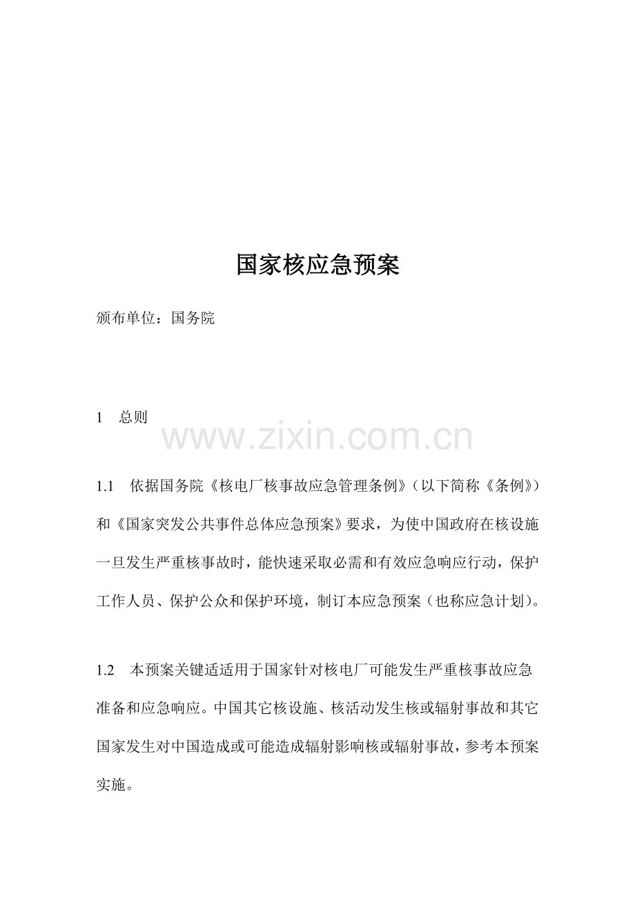 关于国家应急预案模板.doc_第1页