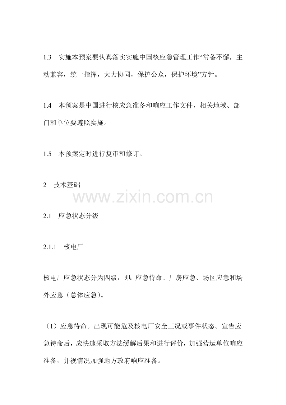 关于国家应急预案模板.doc_第2页