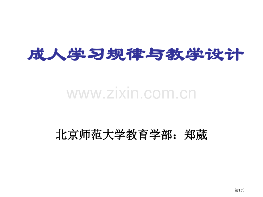 成人学习规律和教学设计省公共课一等奖全国赛课获奖课件.pptx_第1页
