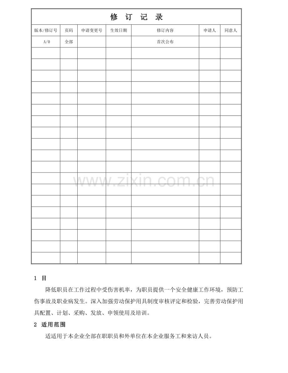 PPE管理新规制度.doc_第1页