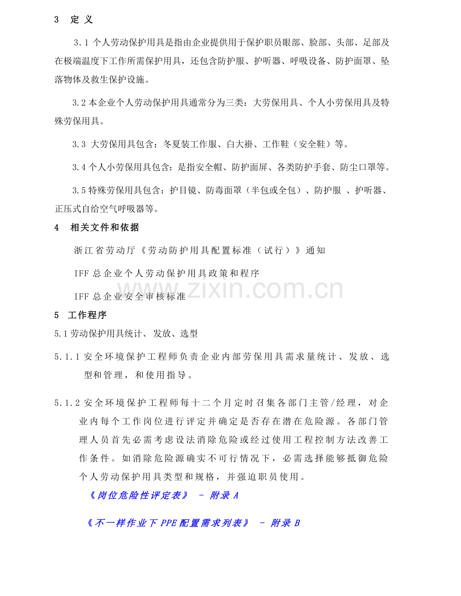 PPE管理新规制度.doc_第2页