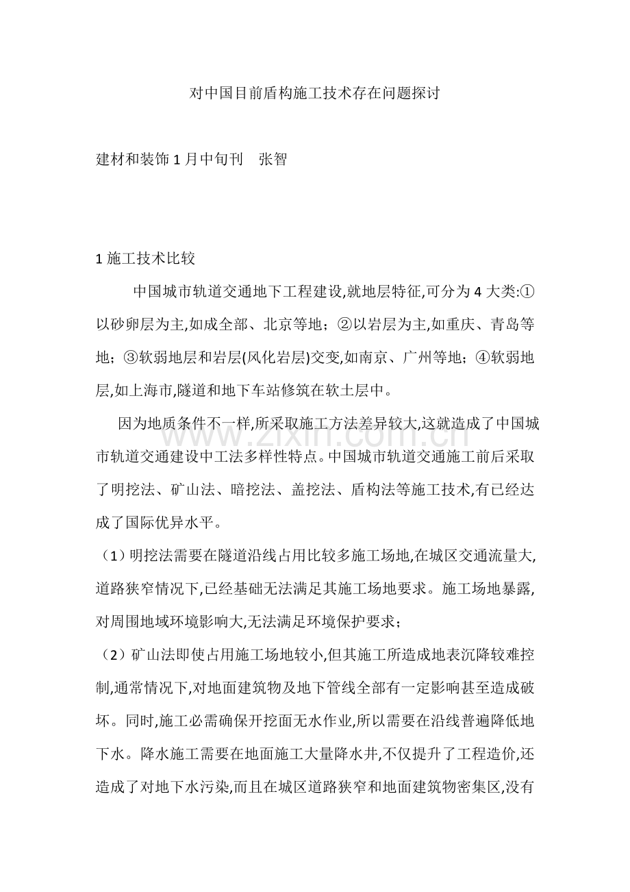 对我国当前盾构综合标准施工核心技术存在问题的探讨.doc_第1页