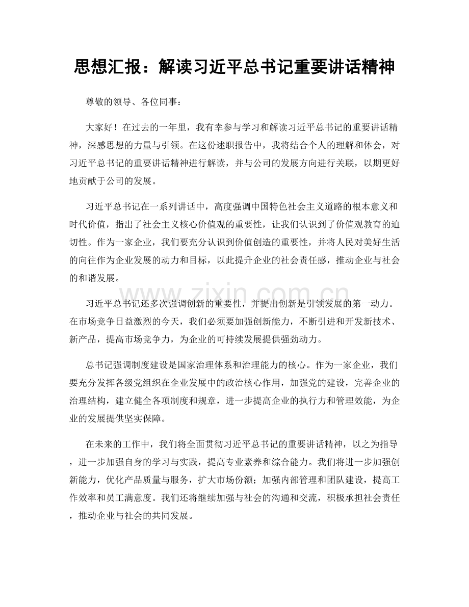 思想汇报：解读习近平总书记重要讲话精神.docx_第1页