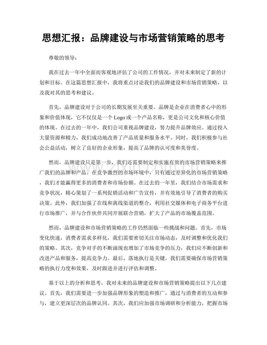 思想汇报：品牌建设与市场营销策略的思考.docx_第1页