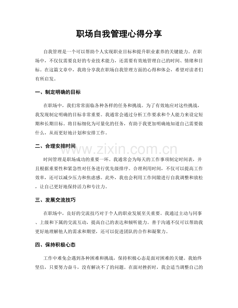 职场自我管理心得分享.docx_第1页