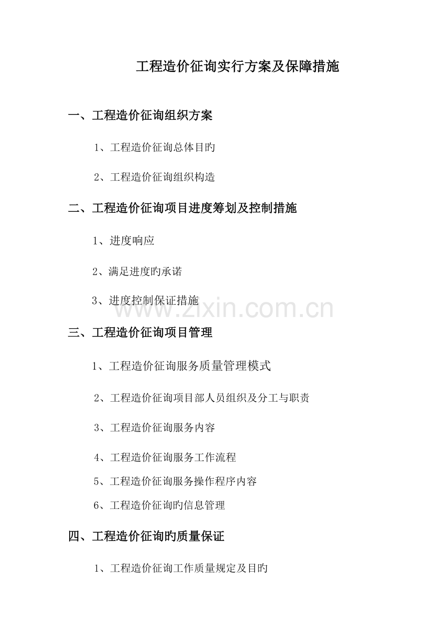 关键工程造价咨询专项项目服务专题方案范本.docx_第1页