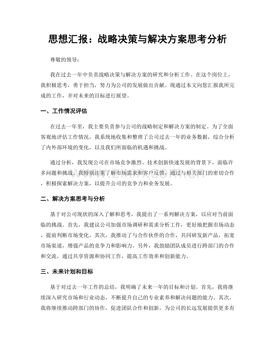 思想汇报：战略决策与解决方案思考分析.docx_第1页