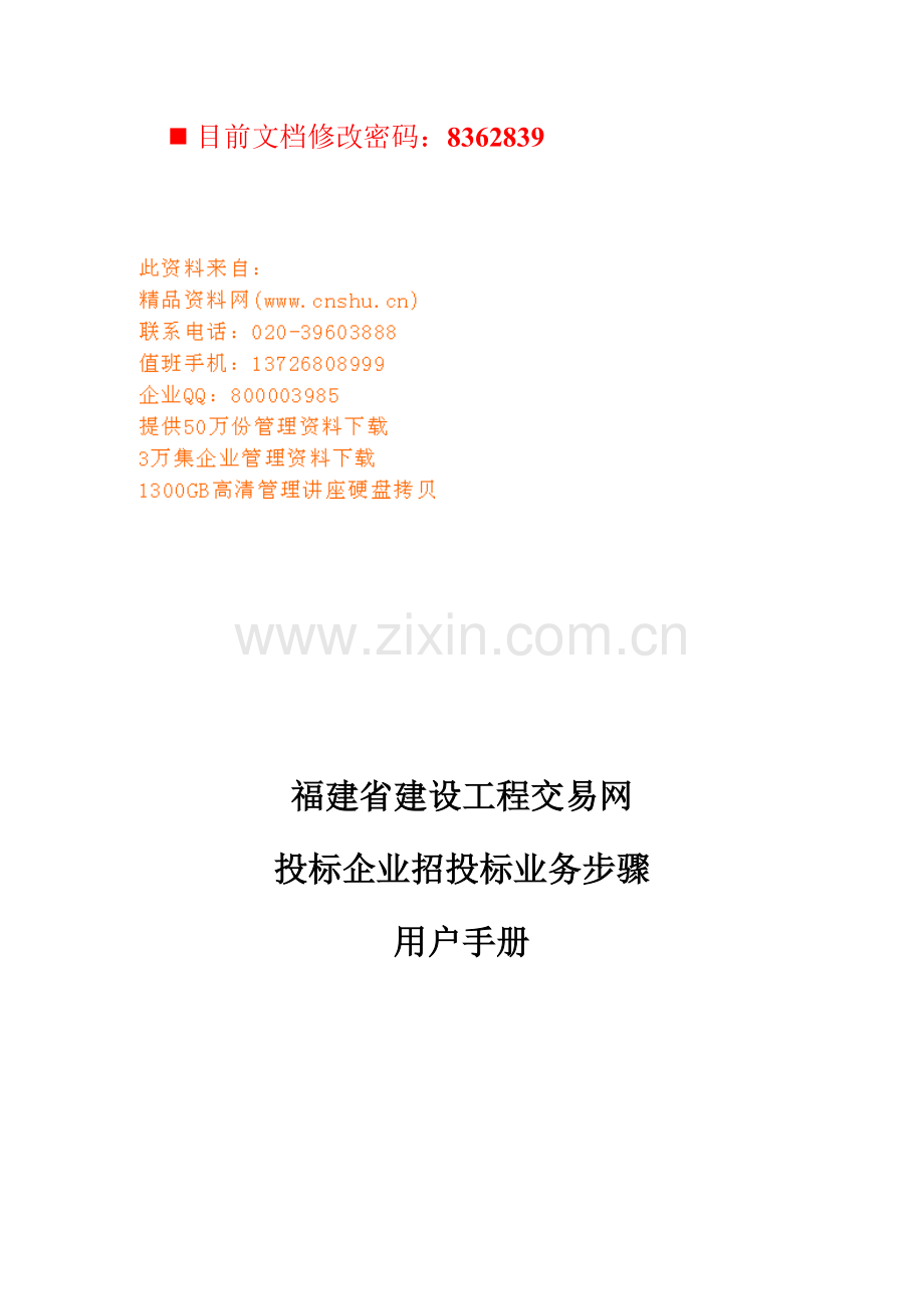 建设工程交易网投标企业招投标业务流程模板.doc_第1页