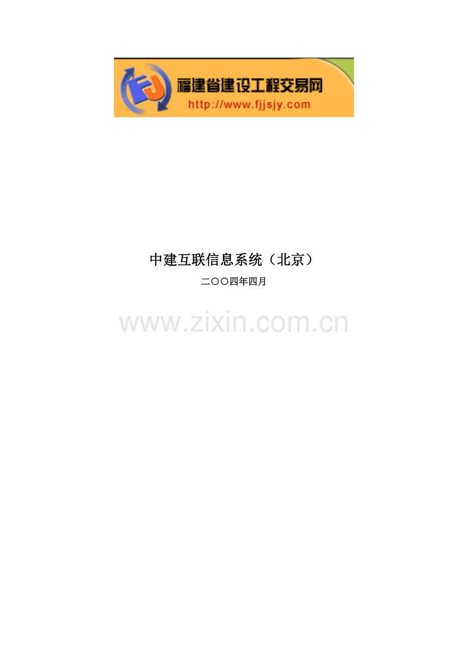建设工程交易网投标企业招投标业务流程模板.doc_第2页