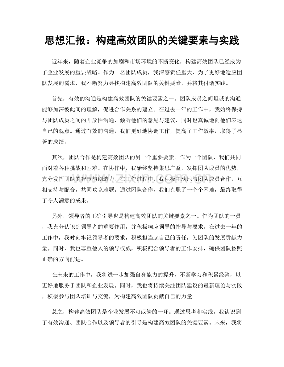 思想汇报：构建高效团队的关键要素与实践.docx_第1页