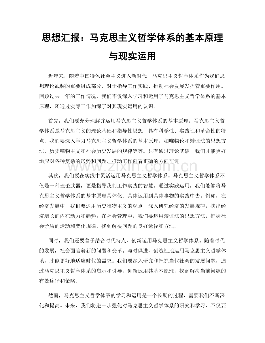 思想汇报：马克思主义哲学体系的基本原理与现实运用.docx_第1页