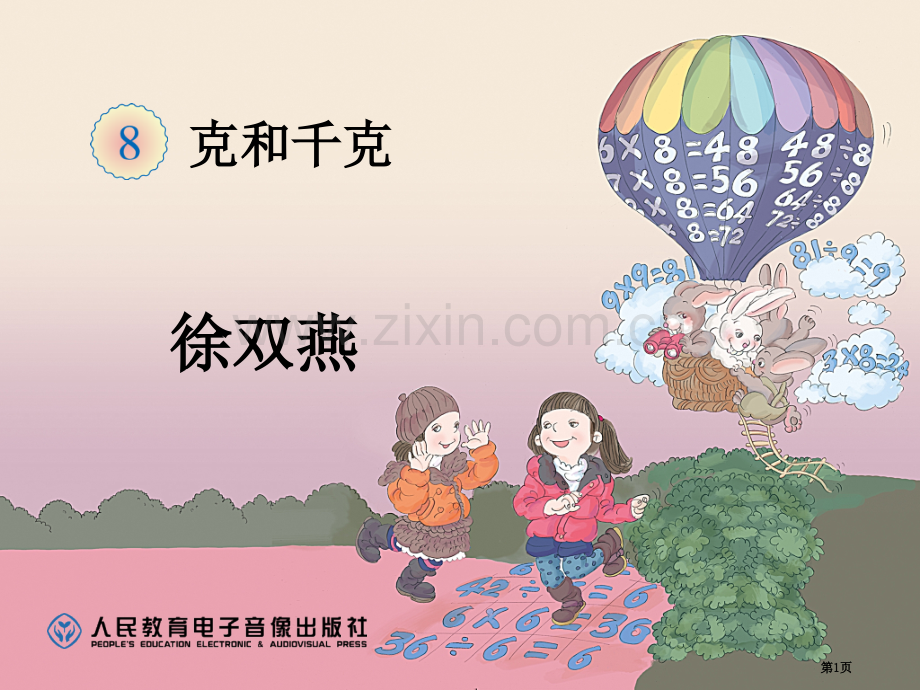 克和千克说课省公共课一等奖全国赛课获奖课件.pptx_第1页