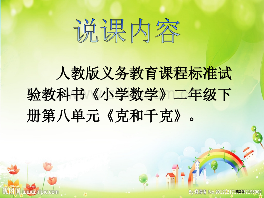 克和千克说课省公共课一等奖全国赛课获奖课件.pptx_第2页