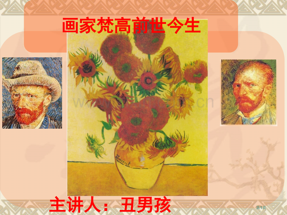画家梵高美术市公开课一等奖百校联赛获奖课件.pptx_第1页