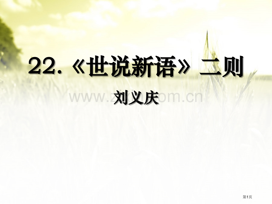 22世说新语二则省公开课一等奖新名师优质课比赛一等奖课件.pptx_第1页