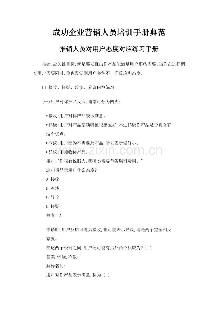 推销人员对顾客态度对应培训手册模板样本.doc_第1页