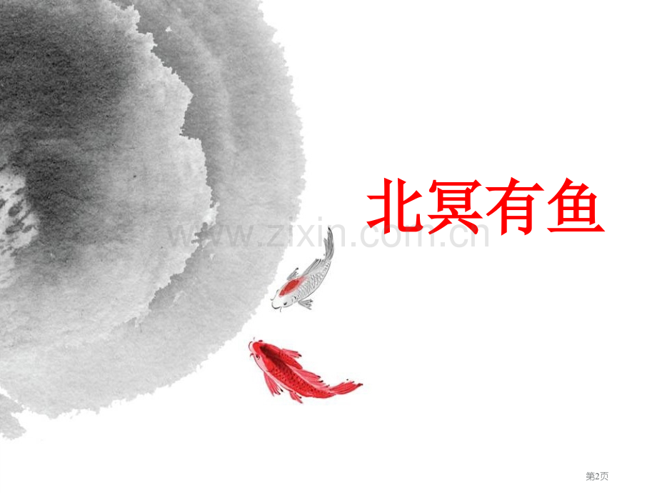 北冥有鱼省公共课一等奖全国赛课获奖课件.pptx_第2页