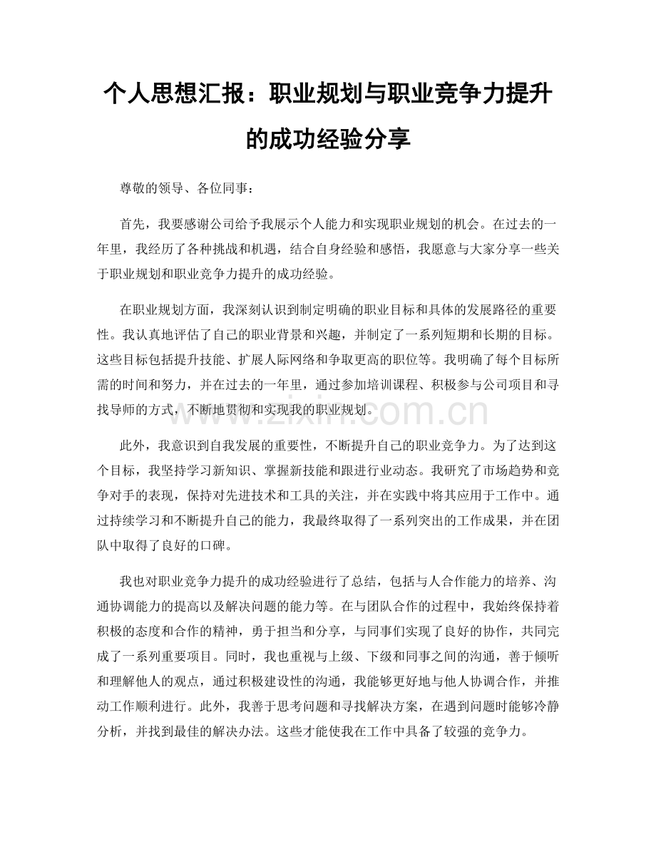 个人思想汇报：职业规划与职业竞争力提升的成功经验分享.docx_第1页