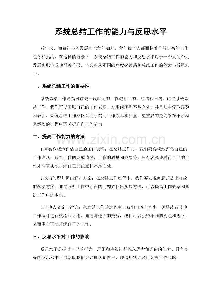 系统总结工作的能力与反思水平.docx_第1页