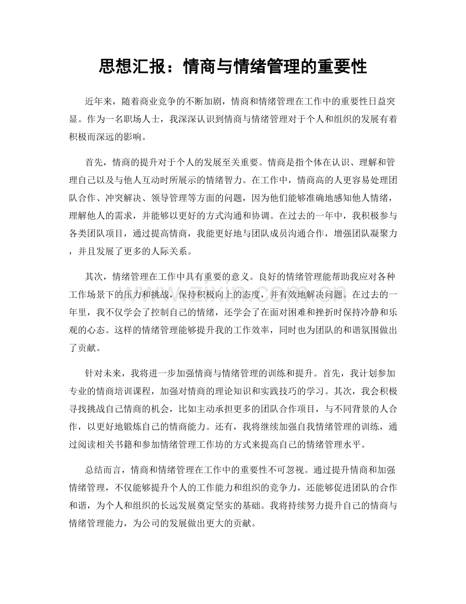 思想汇报：情商与情绪管理的重要性.docx_第1页