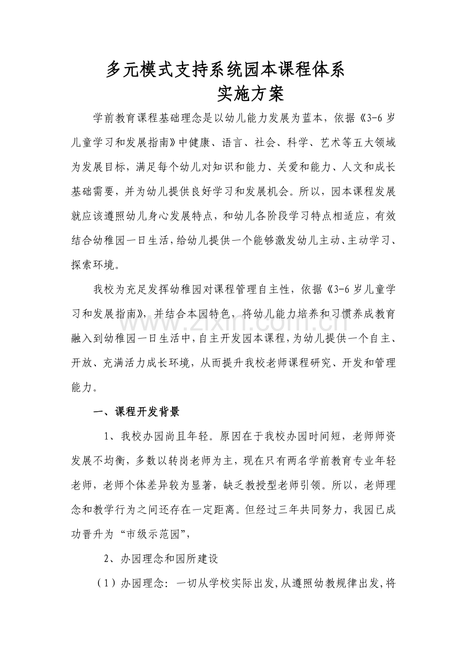 园本课程实施专业方案.doc_第1页