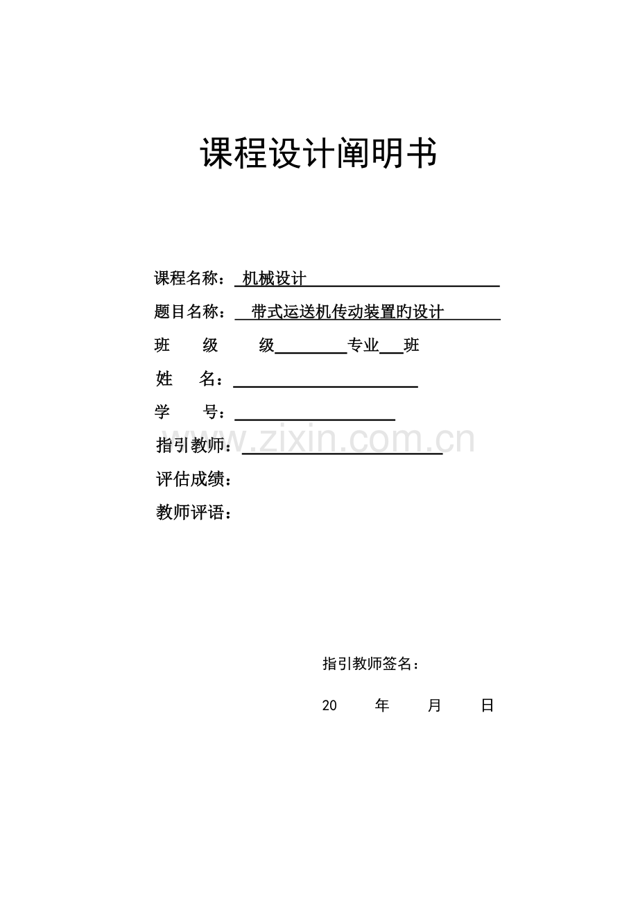 带式运输机传动装置设计二级展开式圆柱齿轮减速器机械设计程设计含图.docx_第1页