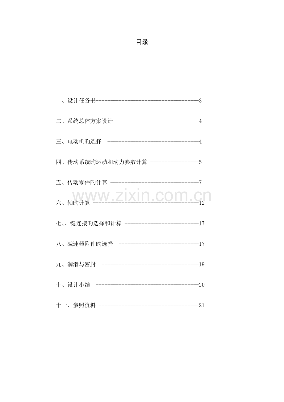 带式运输机传动装置设计二级展开式圆柱齿轮减速器机械设计程设计含图.docx_第2页