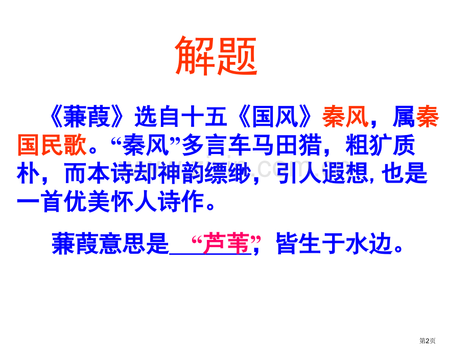 蒹葭省公开课一等奖新名师比赛一等奖课件.pptx_第2页
