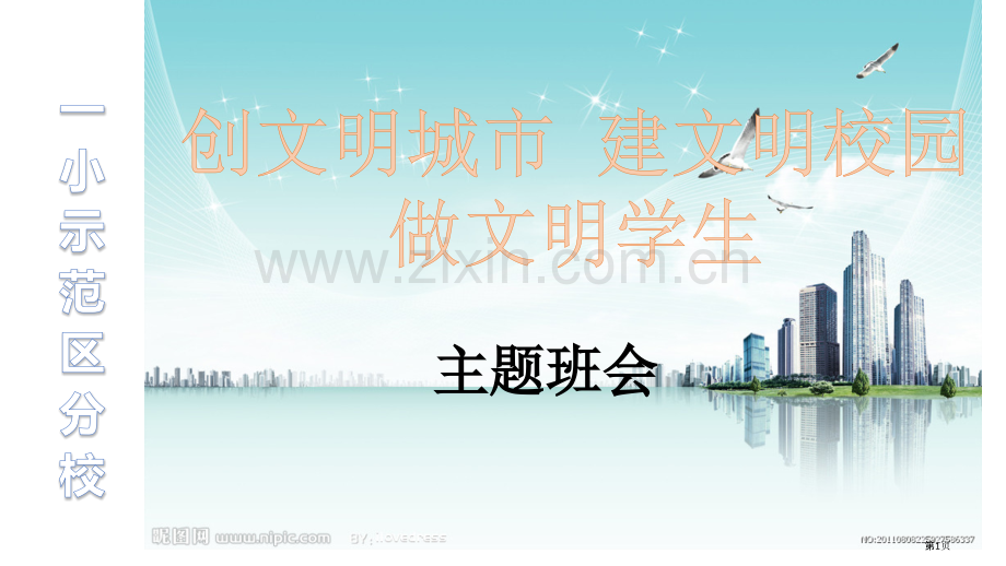 班会创文明城市建文明校园做文明学生省公共课一等奖全国赛课获奖课件.pptx_第1页