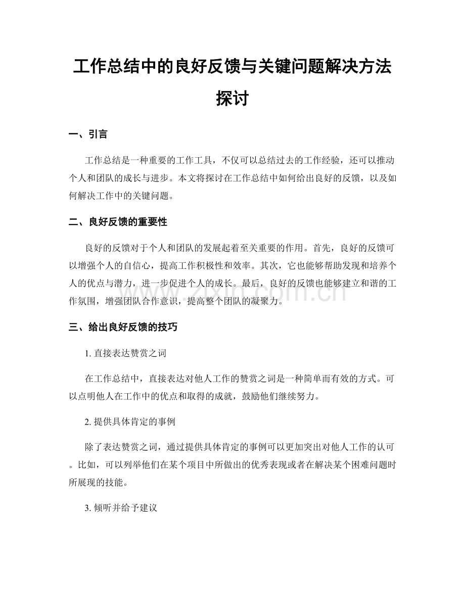工作总结中的良好反馈与关键问题解决方法探讨.docx_第1页