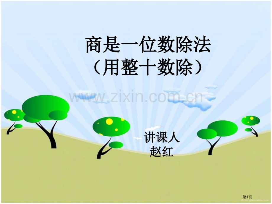 商是一位数的除法市公开课一等奖百校联赛获奖课件.pptx_第1页