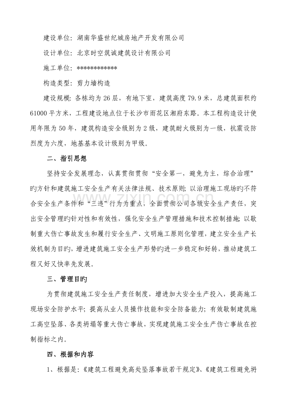 优质建筑关键工程高空防坠落专题方案.docx_第2页