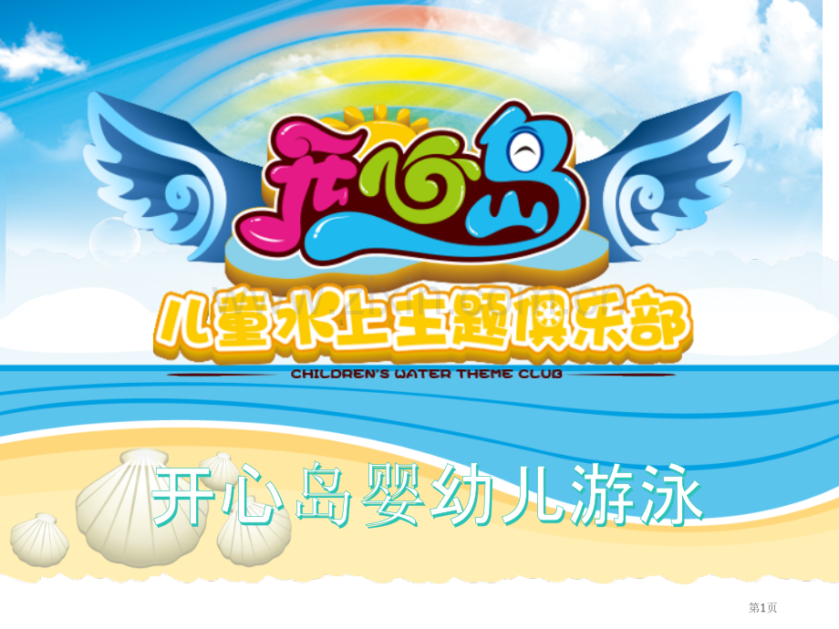 专业婴幼儿游泳操作流程市公开课一等奖百校联赛获奖课件.pptx_第1页