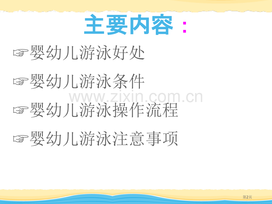 专业婴幼儿游泳操作流程市公开课一等奖百校联赛获奖课件.pptx_第2页