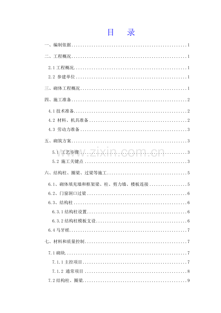 砌体综合项目工程综合项目施工专项方案.doc_第2页