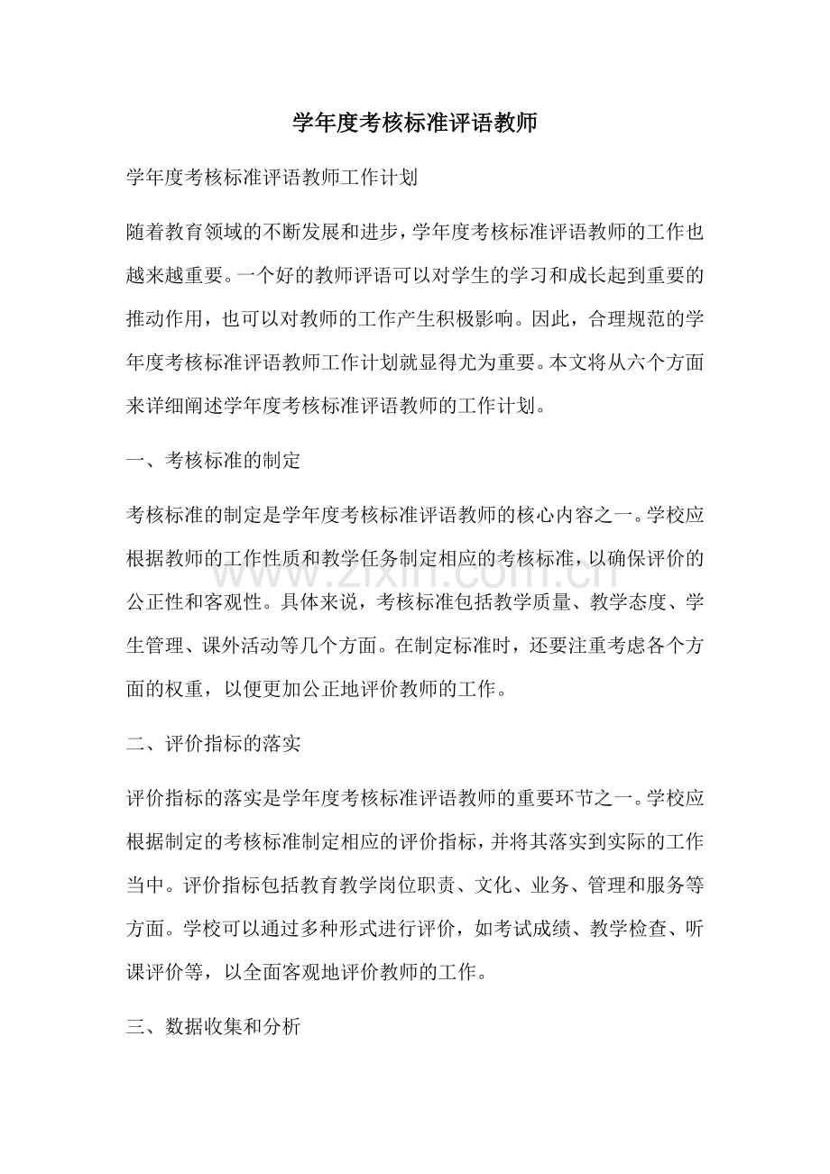 学年度考核标准评语教师.docx_第1页