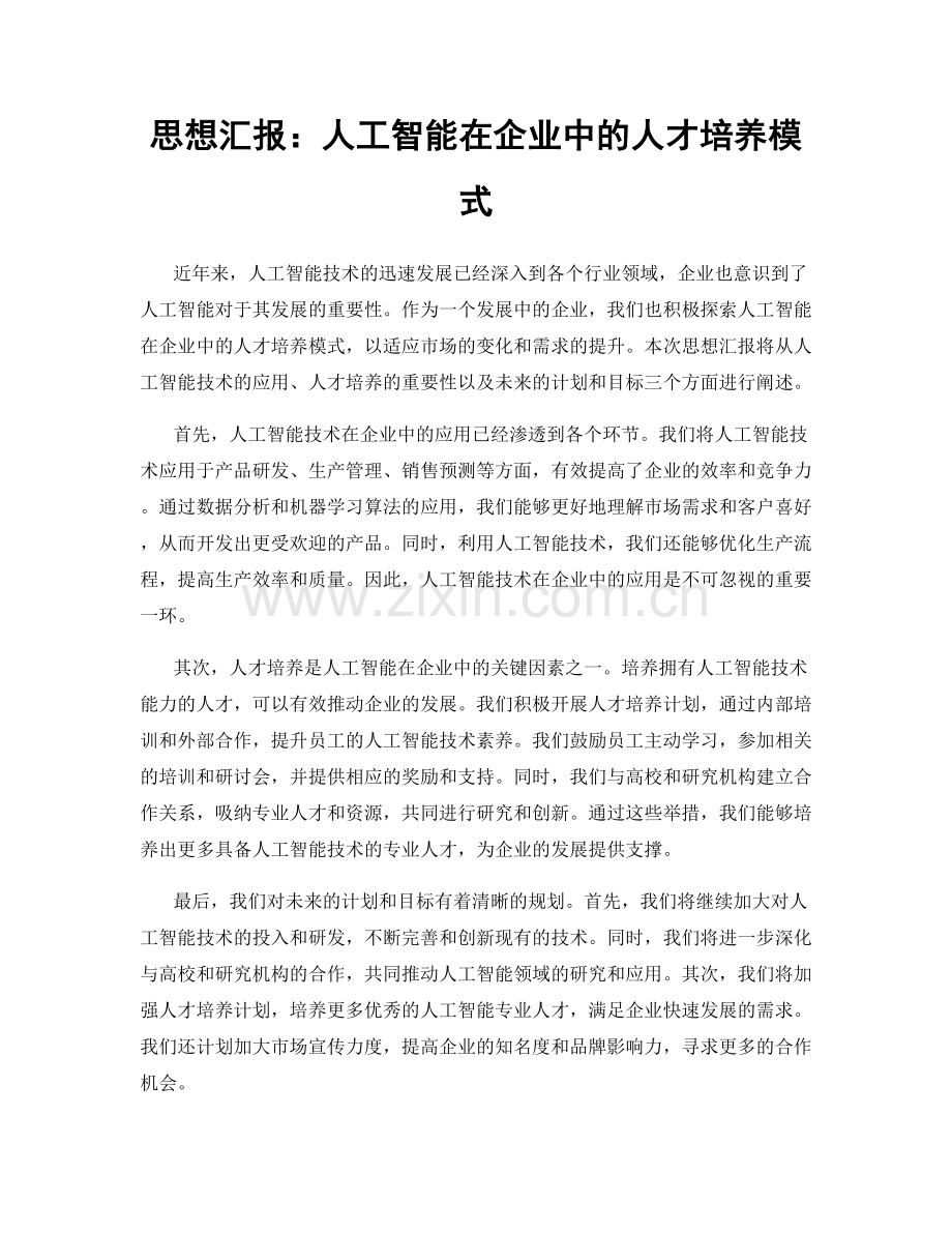 思想汇报：人工智能在企业中的人才培养模式.docx_第1页