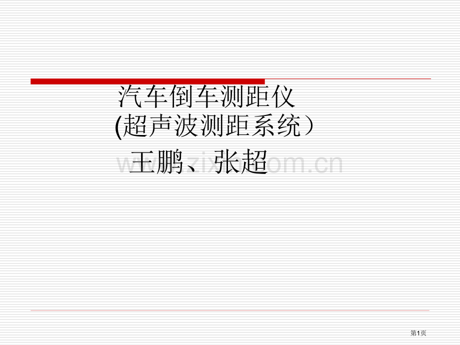 微机原理课程设计《汽车倒车测距仪》市公开课一等奖百校联赛获奖课件.pptx_第1页