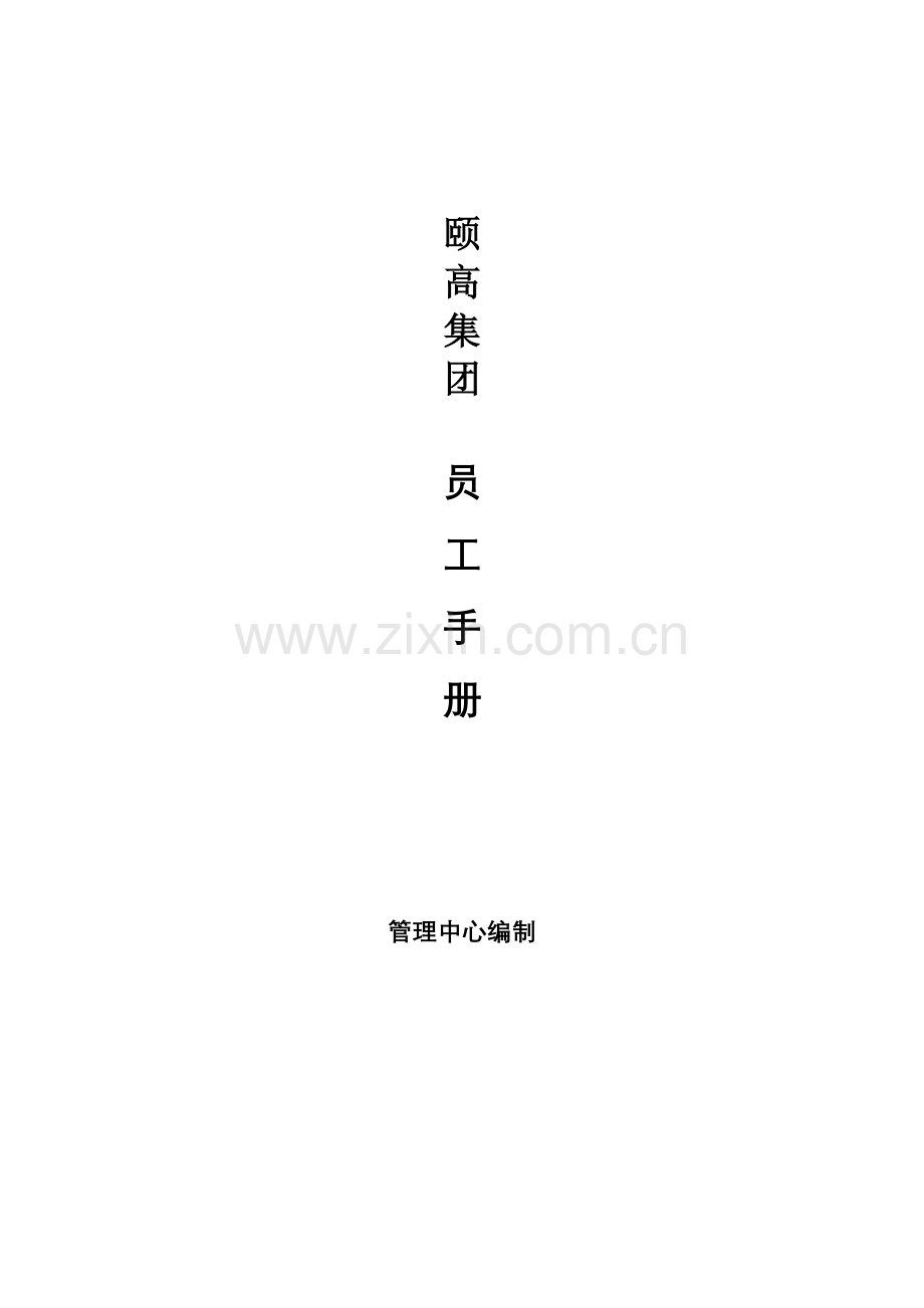数码连锁集团员工标准手册.docx_第1页