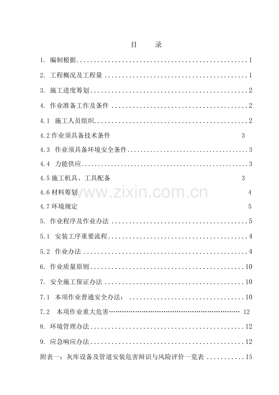 灰库综合项目施工专项方案.doc_第1页
