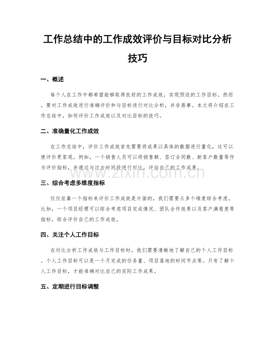工作总结中的工作成效评价与目标对比分析技巧.docx_第1页