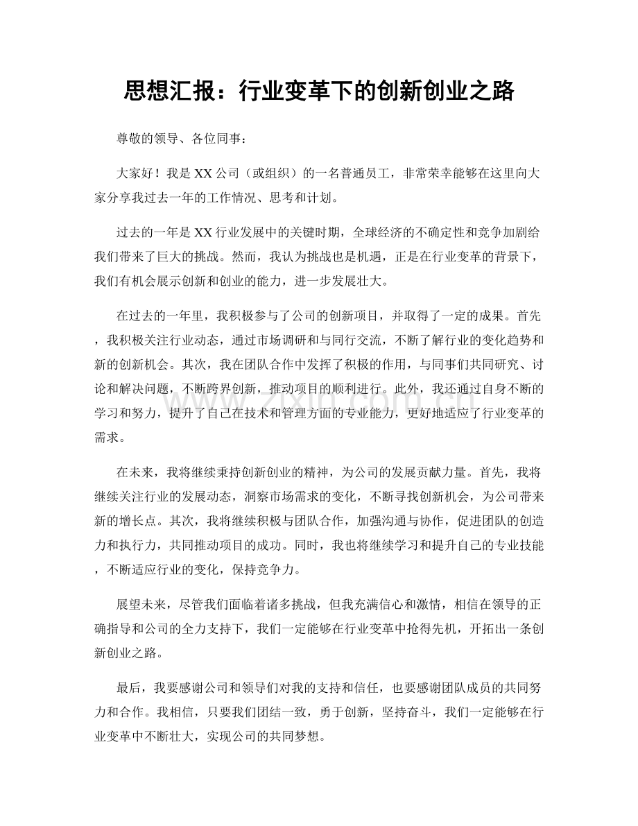 思想汇报：行业变革下的创新创业之路.docx_第1页