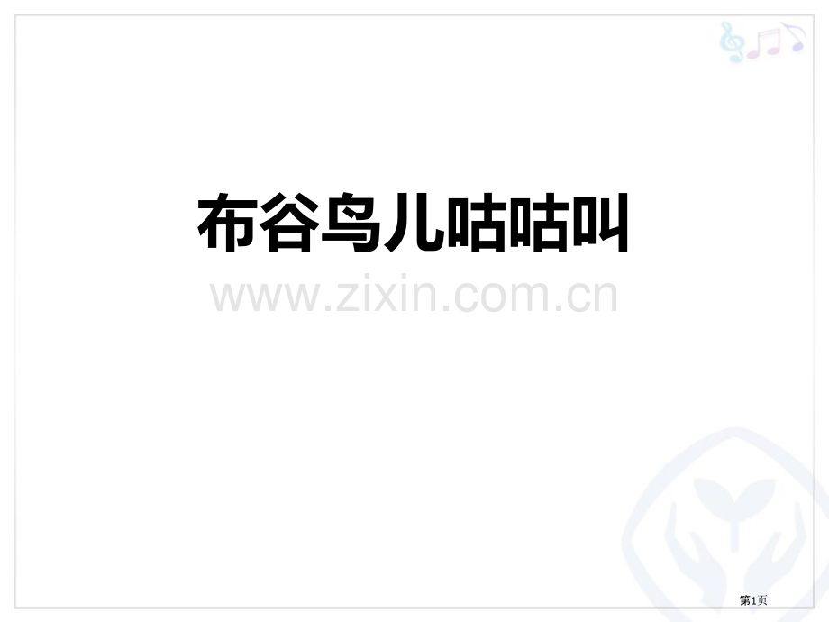 布谷鸟儿咕咕叫教学课件省公开课一等奖新名师优质课比赛一等奖课件.pptx_第1页