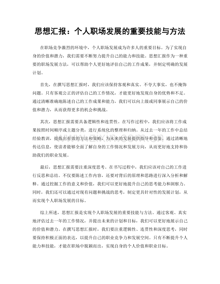 思想汇报：个人职场发展的重要技能与方法.docx_第1页