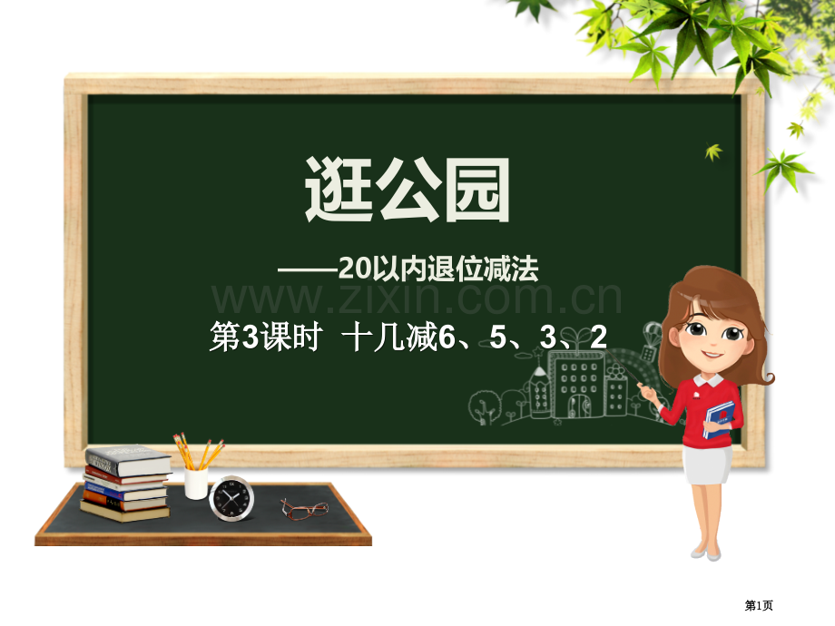 逛公园教学说课稿省公开课一等奖新名师优质课比赛一等奖课件.pptx_第1页